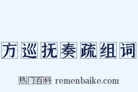 方巡抚奏疏组词是什么意思的图片